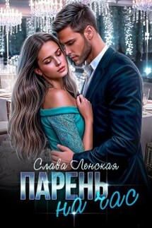 Парень на час - Слава Ленская
