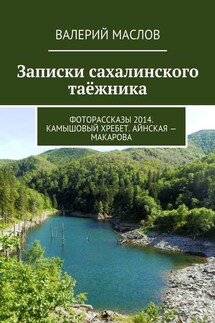 Записки сахалинского таёжника. Фоторассказы 2014. Камышовый хребет. Айнская – Макарова - Валерий Маслов