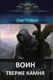 Воин 3. Тверже камня - Oleg Govda