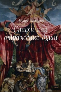 Стихи как отражение души - Эдуард Глазунов