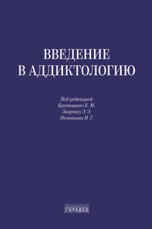 Введение в аддиктологию - Коллектив авторов