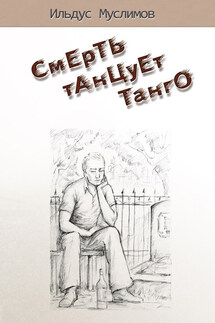 Смерть танцует танго - Ильдус Муслимов