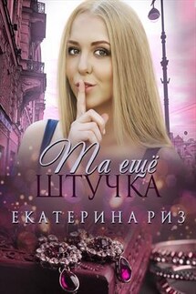 Та еще штучка - Екатерина Риз
