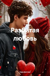 Разбитая любовь - Кира Долгова