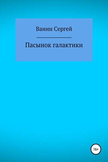 Пасынок галактики - Сергей Ванин