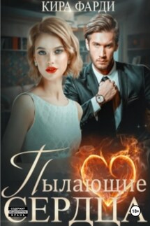 Пылающие сердца - Кира Фарди