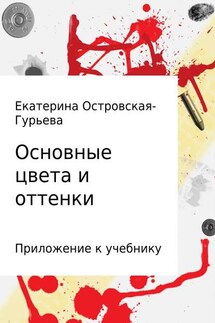 Основные цвета и оттенки - Екатерина Островская-Гурьева