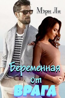 Беременная от врага - Мери Ли