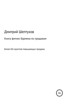 Книга фитнес бармена по продажам - Дмитрий Шептухов