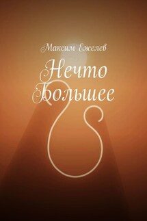 Нечто большее - Максим Ежелев