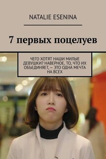 7 первых поцелуев - Natalie Esenina