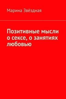 Позитивные мысли о сексе, о занятиях любовью - Марина Звёздная