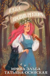Ёжка против ректора - Ирина Эльба и Татьяна Осинская