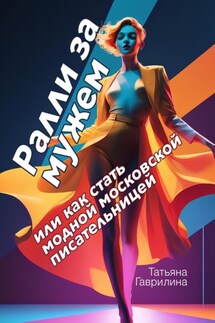 Ралли за мужем, или Как стать модной московской писательницей - Татьяна Гаврилина