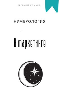 Нумерология в маркетинге - Евгений Клычев