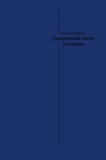 Сумеречный полог косогора - Николай Гиливеря