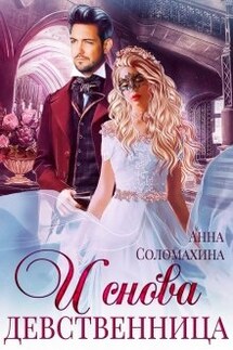 И снова девственница! - Fjolia (Анна Соломахина)