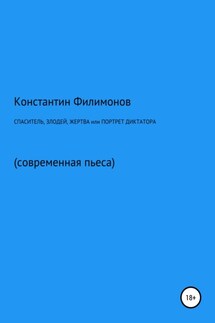 Спаситель, злодей, жертва, или Портрет диктатора - Константин Филимонов