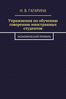 Упражнения по обучению говорению иностранных студентов. Экономический профиль - Надежда Гагарина