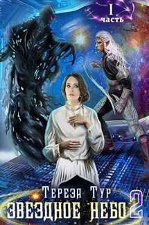 Звездное небо - 2. Часть первая - Тереза Тур