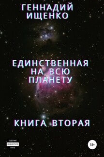 Единственная на всю планету. Книга вторая - Геннадий Ищенко