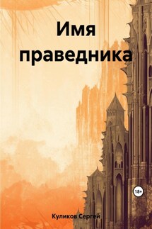 Имя праведника - Сергей Куликов