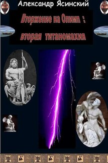 Вторжение на Олимп: Вторая титаномахия - Александр Ясинский