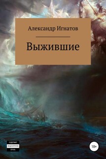 Выжившие - Александр Игнатов