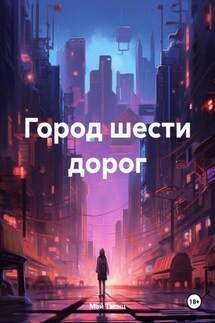 Город шести дорог - Май Тэлнц