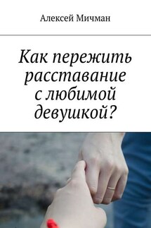 Как пережить расставание с любимой девушкой? - Алексей Мичман