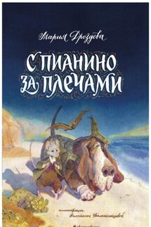 С пианино за плечами - Коллектив авторов