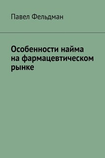 Особенности найма на фармацевтическом рынке - Павел Фельдман