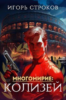 Многомирие: Колизей - Игорь Строков