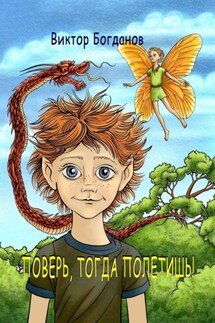 Поверь, тогда полетишь! - Виктор Богданов