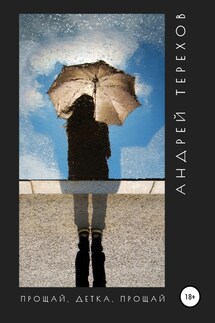 Прощай, детка, прощай - Андрей Терехов