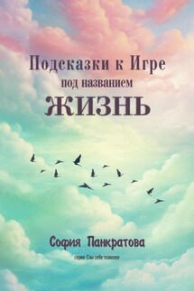 Подсказки к Игре под названием «Жизнь» - София Панкратова