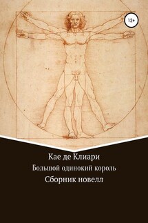 Большой одинокий король. Сборник новелл - Кае Клиари