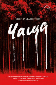 Чаща - Джо Р. Лансдейл