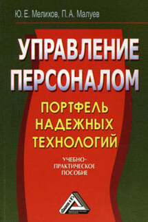 Управление персоналом: портфель надежных технологий - Павел Александрович Малуев, Юрий Евгеньевич Мелихов
