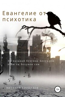 Евангелие от психотика - Виталий Кириллов