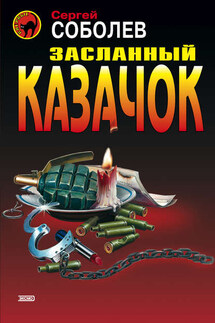 Засланный казачок - Сергей Соболев