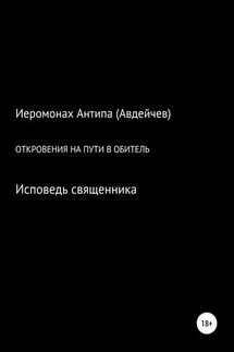 Откровения на пути в обитель - Иеромонах Антипа (Авдейчев)