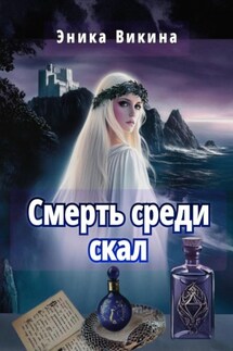 Смерть среди скал - Эника Викина