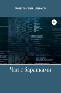 Чай с баранками - Константин Заньков