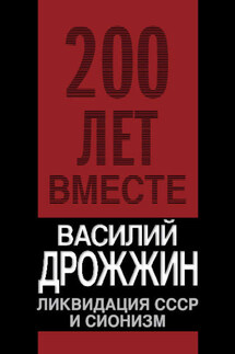Ликвидация СССР и сионизм - Василий Дрожжин