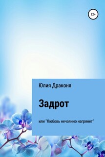 Задрот или Любовь нечаянно нагрянет - Юлия Драконя