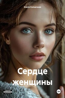 Сердце женщины - Злата Солнечная