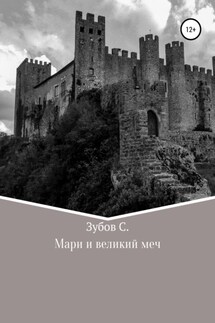 Мари и великий меч - Святослав Зубов