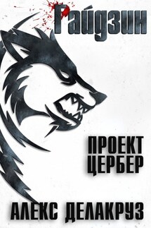 Райдзин. Проект Цербер - Алекс Делакруз