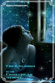 Светлолика или Своя среди чужих… - Ирина Михалевич